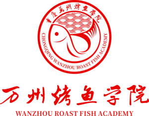 万州烤鱼学院