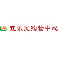 重庆市宜乐民百货超市有限责任公司