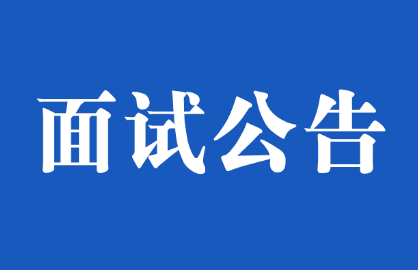 <font color='#2d2d2d'>重庆高峰环境监测有限公司2021年招聘工作人员面试的通知</font>