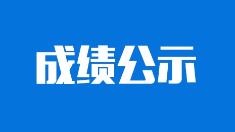 <font color='#2d2d2d'>重庆高峰环境监测有限公司2021年招聘笔试成绩公示</font>