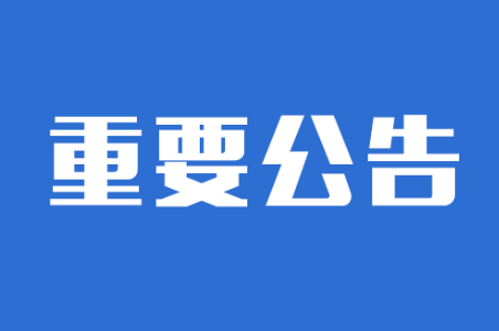 <font color='#2d2d2d'>重庆万州经济技术开发（集团）有限公司关于公开招聘招商引资工作</font>